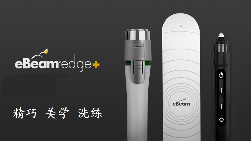 eBeam Edge+ 交互系统动画展示
